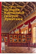 Левинсон-Лессинг, История Картинной галереи Эрмитажа