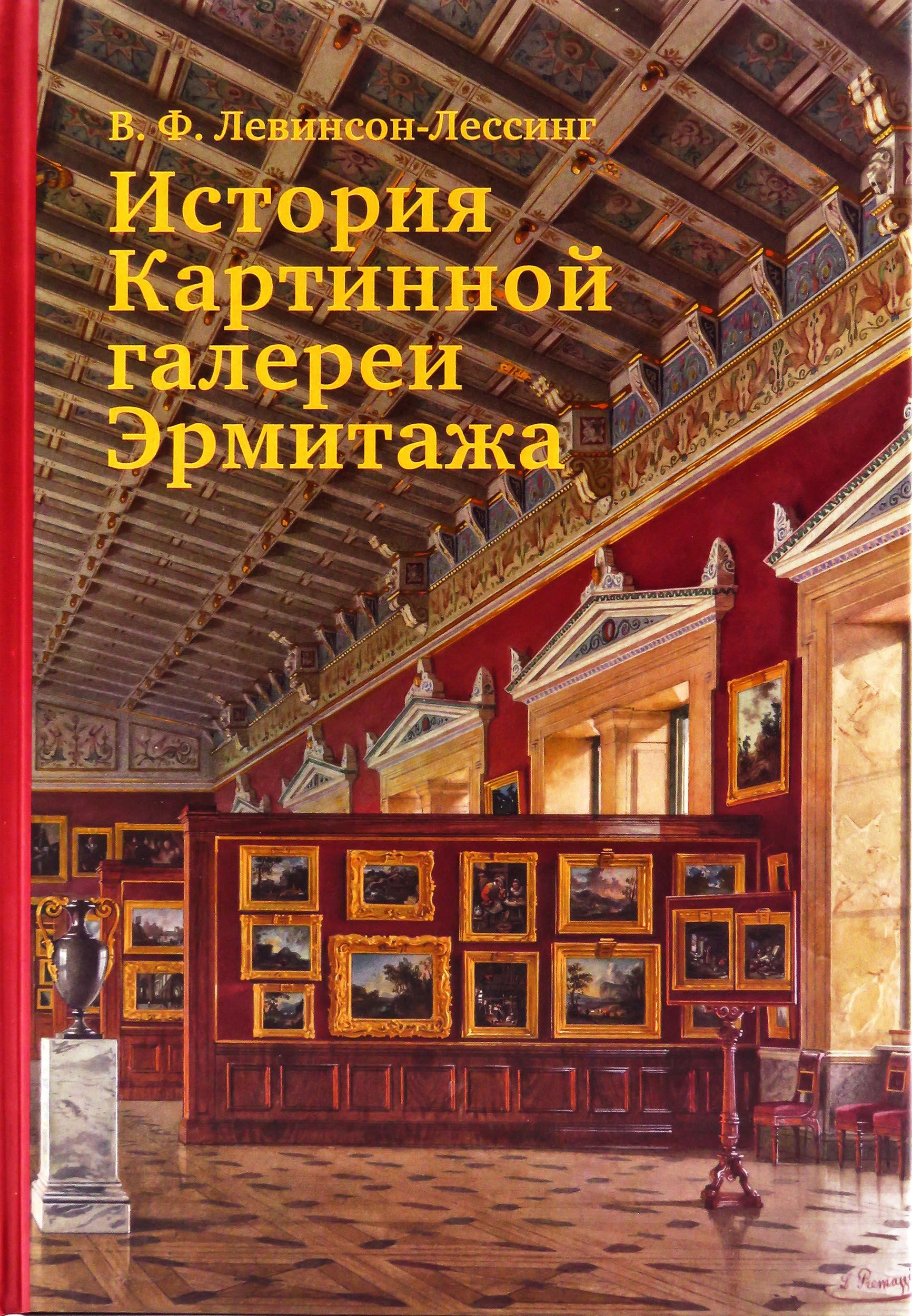 Левинсон-Лессинг, История Картинной галереи Эрмитажа