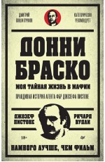 Донни Браско: моя тайная жизнь жизнь в мафии