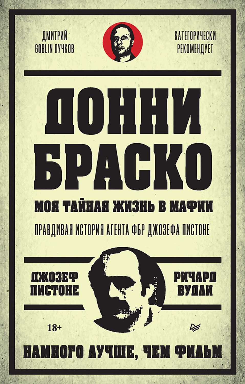 Донни Браско: моя тайная жизнь жизнь в мафии