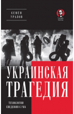 Украинская трагедия. Технологии сведения с ума