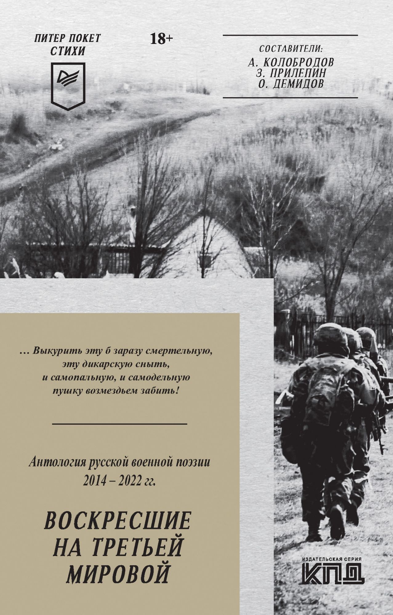 Воскресшие на Третьей мировой Антология военной поэзии 2014-2022гг