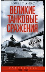 Айкс Великие танковые сражения. Стратегия и тактика 1939-1945 гг.