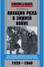 Безуглов Авиация РККА в Зимней войне