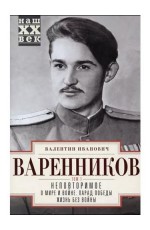 Варенников Неповторимое. Т1.Ч 1-3. О мире и войне