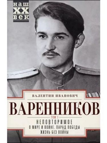 Варенников Неповторимое. Т1.Ч 1-3. О мире и войне