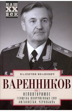 Варенников Неповторимое. Т 2. Ч. 4-6. Генштаб ВС