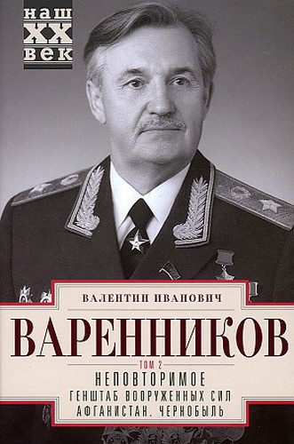 Варенников Неповторимое. Т 2. Ч. 4-6. Генштаб ВС