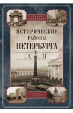 Глезеров Исторические районы Петербурга от А до Я