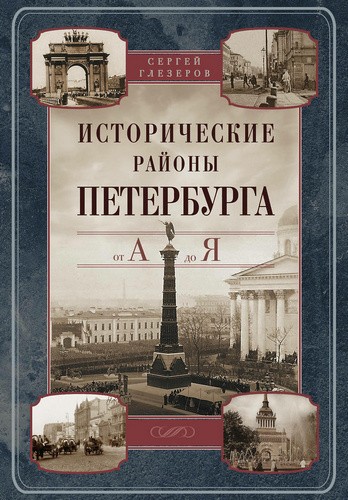 Глезеров Исторические районы Петербурга от А до Я