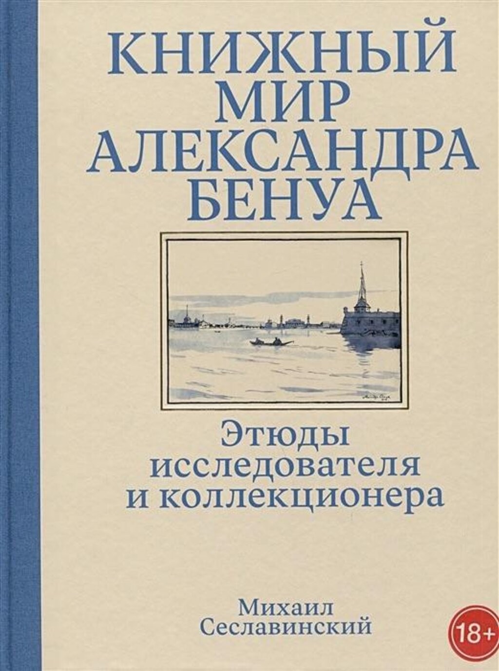 Сеславинский Книжный мир Александра Бенуа