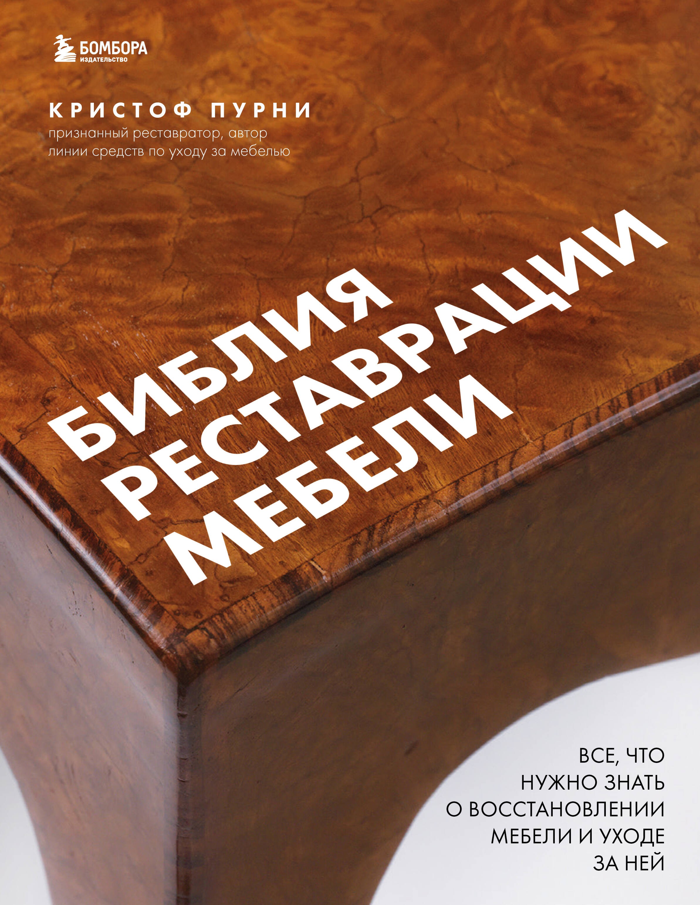 Пурни, Библия реставрации мебели. Все что нужно знать о восстановлении мебели