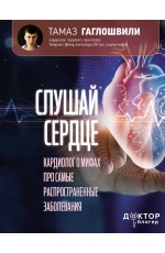 Гаглошвили Слушай сердце. Кардиолог о мифах про самые распрострзаболев