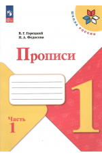 Горецкий Прописи 1 класс.  Часть 1. Школа России