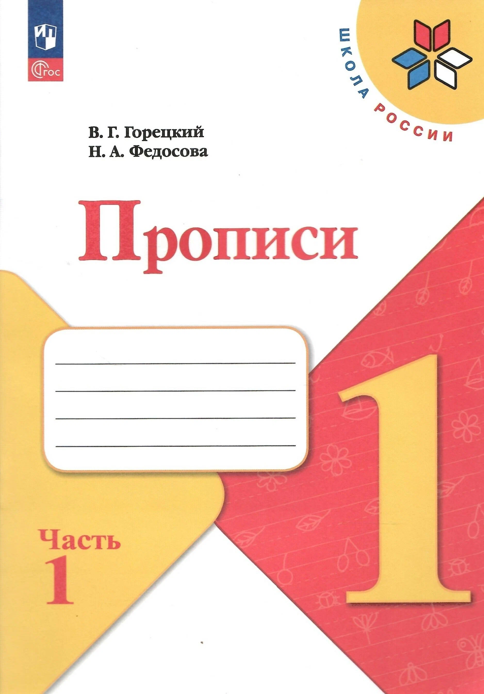 Горецкий Прописи 1 класс.  Часть 1. Школа России