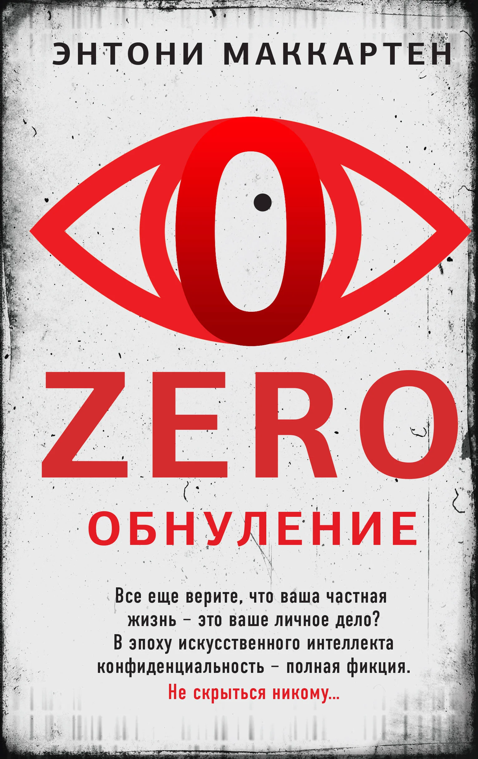 Маккартен Zero. Обнуление