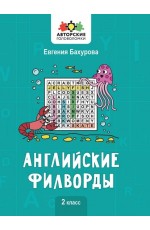 Бахурова Английские филворды. 2 класс