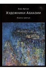 Аргун Художники Абхазии. Книга 3