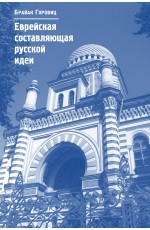 Горовиц Еврейская составляющая русской идеи. Интеллектуальная жизнь российского еврейства в ХIХ - начале ХХ  