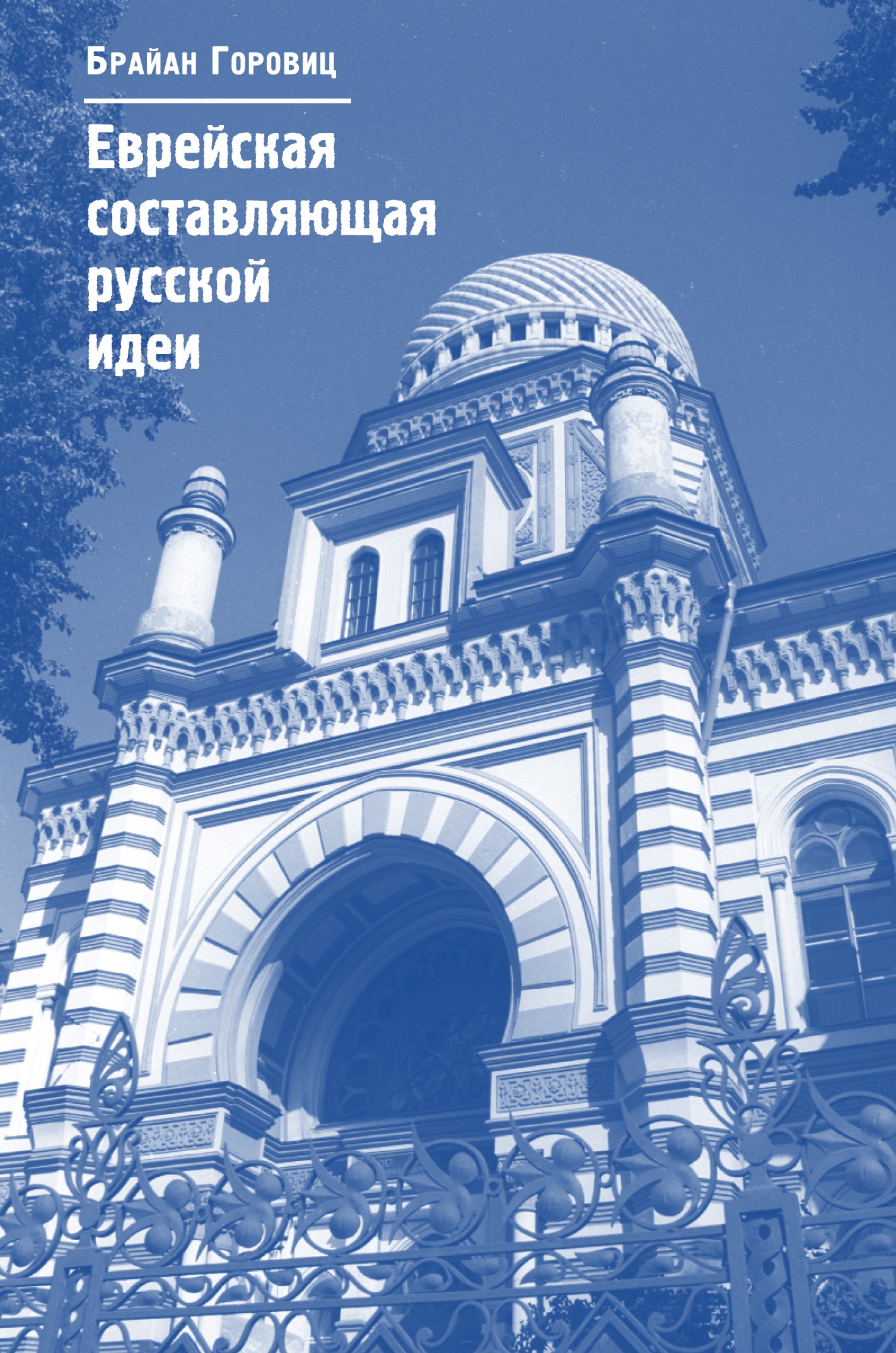 Горовиц Еврейская составляющая русской идеи. Интеллектуальная жизнь российского еврейства в ХIХ - начале ХХ  