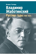 Горовиц Владимир Жаботинский Русские годы/1900-1925гг