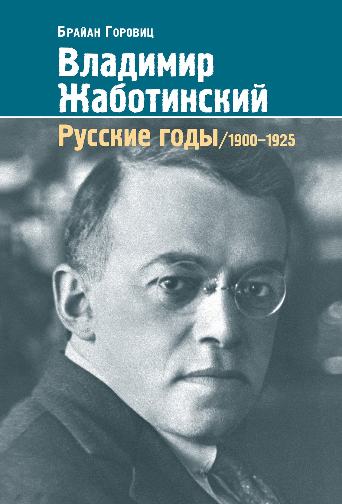 Горовиц Владимир Жаботинский Русские годы/1900-1925гг