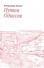 Огнев Путем Одиссея