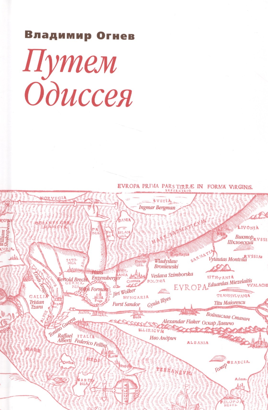 Огнев Путем Одиссея