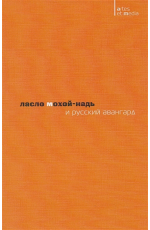 Митурич Ласло Мохой-Надь и русский авангард