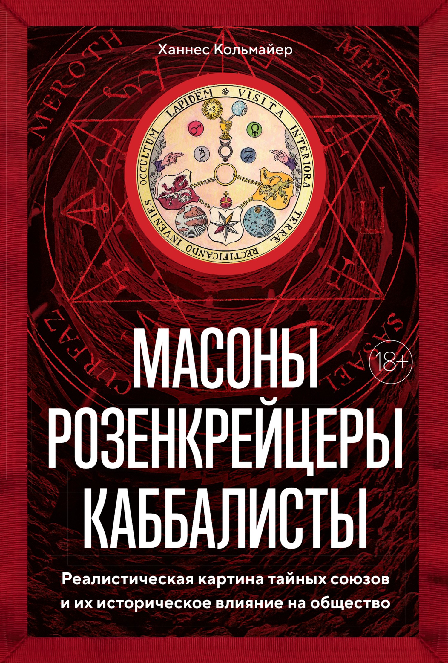 Кольмайер Масоны, розенкрейцеры, каббалисты. Реалистическая картина тайных союзов и их историческое влияние 