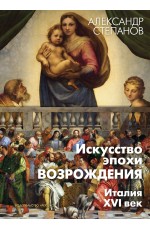 Степанов Искусство эпохи Возрождения. Италия. XVI век