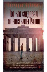 Хайсмит Тот кто следовал за мистером Рипли