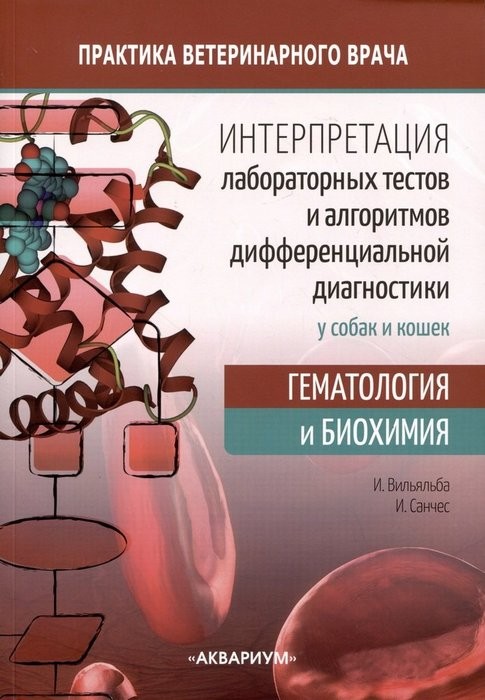 Интерпретация лабораторных тестов и алгоритмов дифференциальной диагностики у собак и кошек. Гематология и биохимия