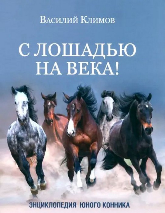 Климов С лошадью на века. Энциклопедия юного конника