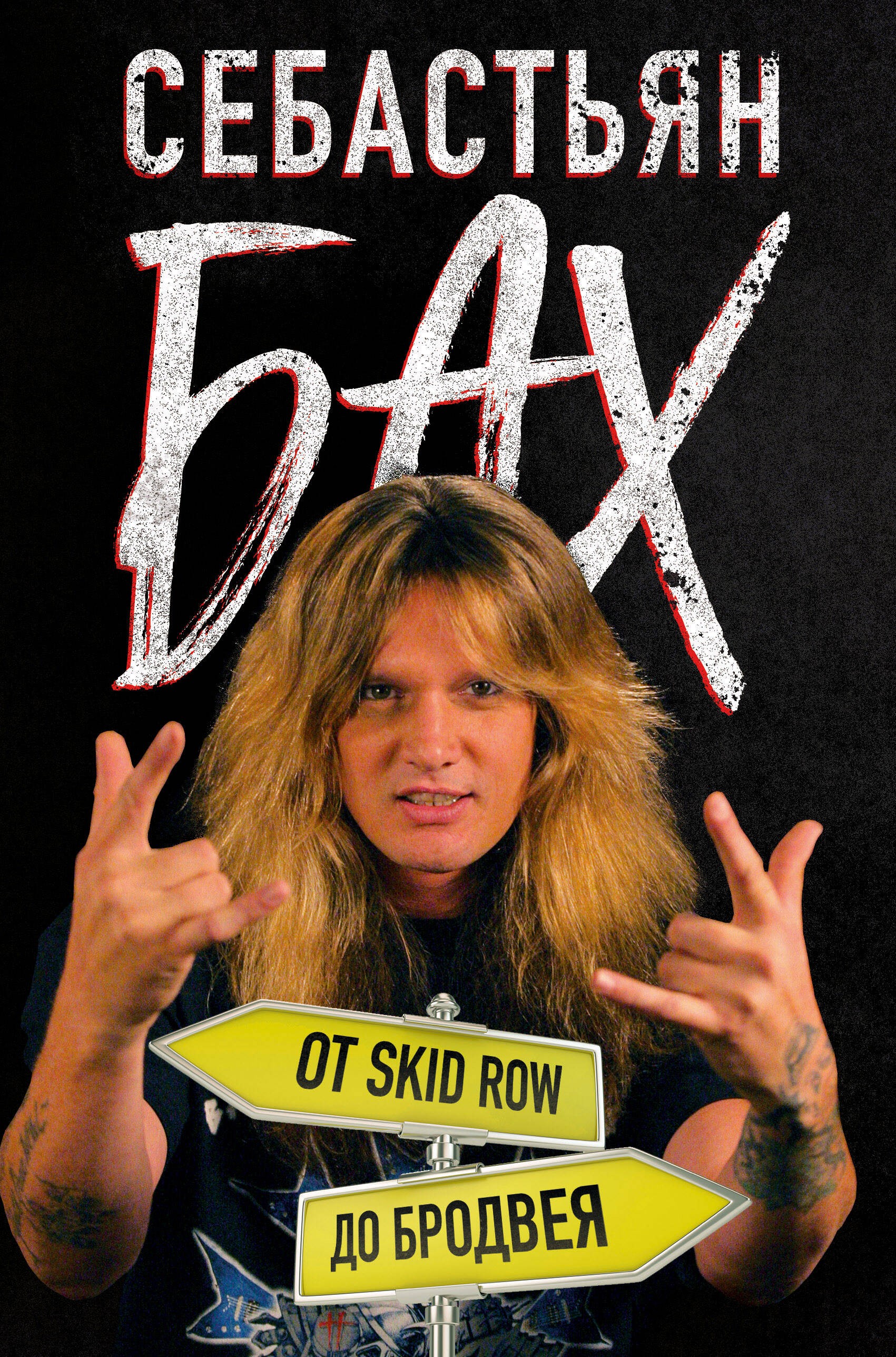 Бах Себастьян Бах. От Skid Row до Бродвея