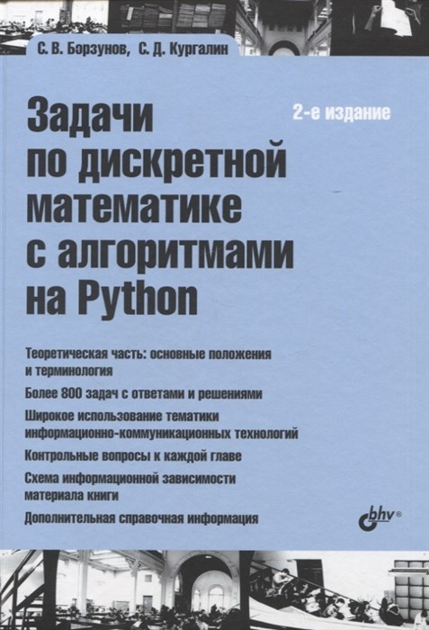 Задачи по дискретной математике с алгоритмами на Python. 2-е издание.