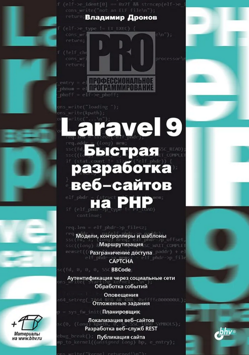 Laravel 9. Быстрая разработка веб-сайтов на PHP.