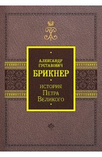 История Петра Великого