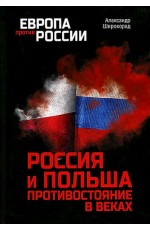 Широкорад Россия и Польша Противостояние в веках