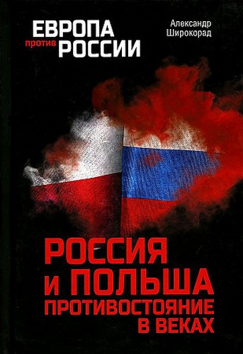 Широкорад Россия и Польша Противостояние в веках