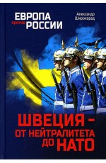 Широкорад Швеция- от нейтралитета до НАТО