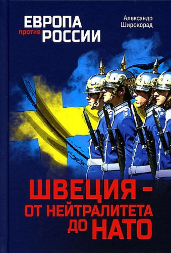 Широкорад Швеция- от нейтралитета до НАТО