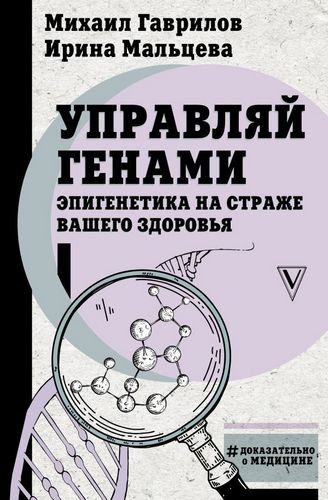 Гаврилов Управляй генами: эпигенетика на страже вашего здоровья