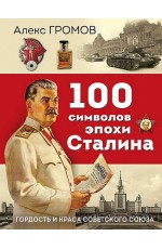 Громов 100 символов эпохи Сталина