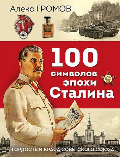 Громов 100 символов эпохи Сталина