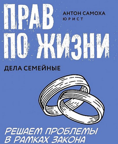 Самоха Прав по жизни: дела семейные. Решаем проблемы в рамках закона