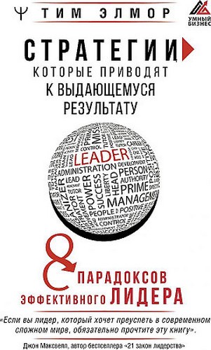 Элмор Стратегии которые приводят к выдающемуся результату