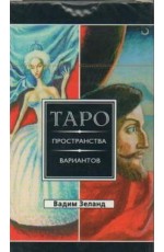 Зеланд Трансерфинг реальности. Таро пространства (78 карт)