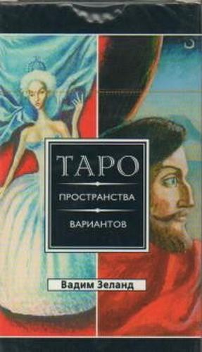 Зеланд Трансерфинг реальности. Таро пространства (78 карт)