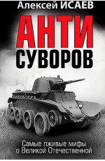 Исаев Анти-Суворов. Самые лживые мифы о ВО